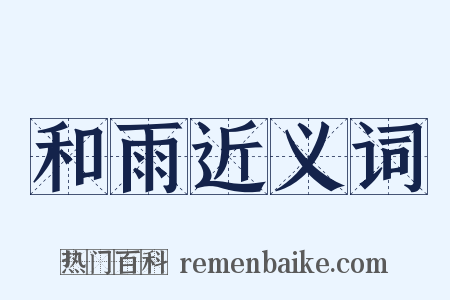 和雨近义词是什么意思的图片